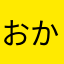 おかたけし