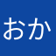 おかたける