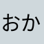 おかたはな