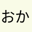 おかたら