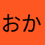 おかだこう
