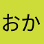 おかちめんこ。おかめん