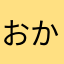 おかちゃん(╥ω╥`)