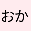 おかちゃん77