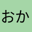 おかっじゃあいっじゃあ