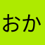 おかっちハイパー