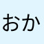 おかっぱん…♡