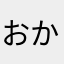 おかでい