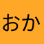おかなやさたや