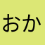おかなやわまたあかなやわ