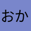おかにうえのじま