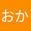 おかのした。