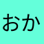 おかのも
