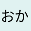 おかぱる