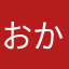 おかぱー。