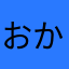 おかぴえろ