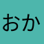 おかぴくん