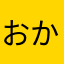 おかませあれ
