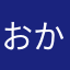 おかまほれほれ