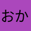 おかまんどりる