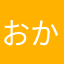 おかみっそ