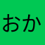 おかみみみみみみみみみみみみ