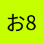 おかめ+8