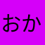 おかもんもん。ら