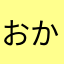 おかゆゆゆゆゆゆゆゆ