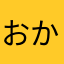 おかゆゆゆゆゆん