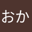 おかゆん:)