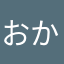 おかゆんこ