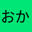 おかゆ魔王