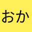 おから民