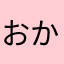 おかりなさんこ