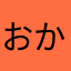 おかりわ