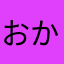 おかりん子