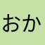おかるは