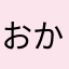 おかれお