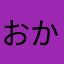 おかんおとん