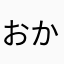 おかんぬー