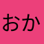 おかんプレミアム