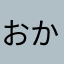 おかんマーク2