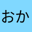 おかん42