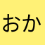 おかーーーーー