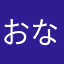おか なぎ
