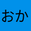 おか22