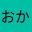 おかp2