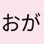 おがぁあ！