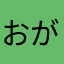 おがおが2015